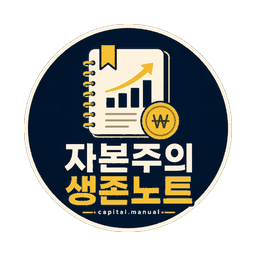 자본주의 생존노트 로고